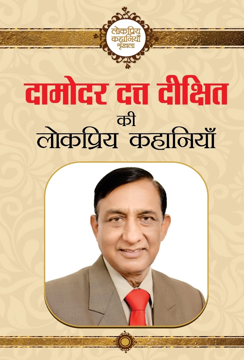 Damodar Datta Dikshit ki Lokpriya Kahaniyan (Hindi Edition)