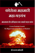 Corona Mahamari MahaShadyantra /    : Corona Pandemic Scandal : The Biggest Scam In The History Of Mankind :       