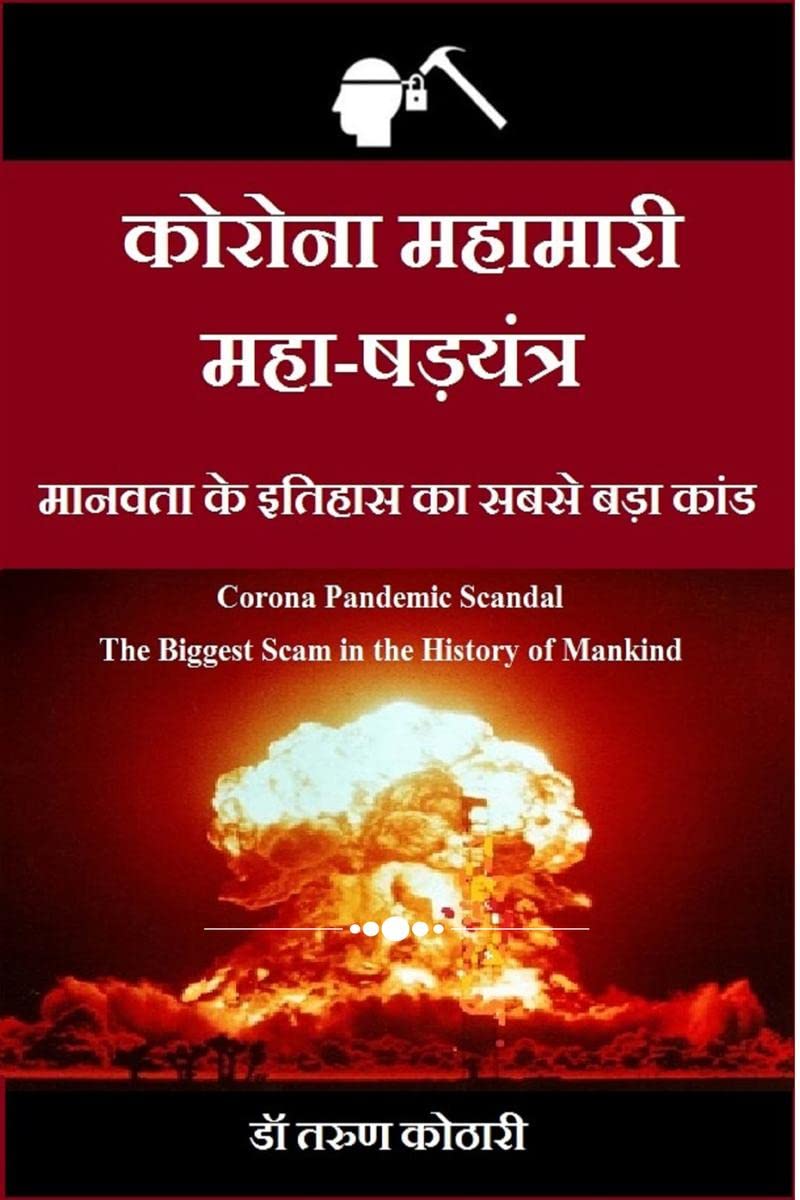 Corona Mahamari MahaShadyantra /    : Corona Pandemic Scandal : The Biggest Scam In The History Of Mankind :       