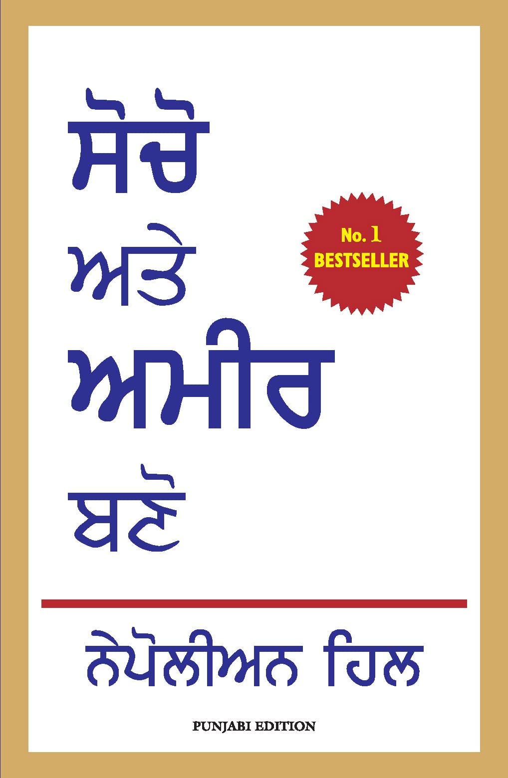 THINK AND GROW RICH (PUNJABI) (9789390085798) Paperback