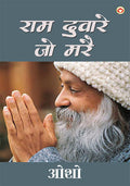 Ram Dware Jo Mare (   )