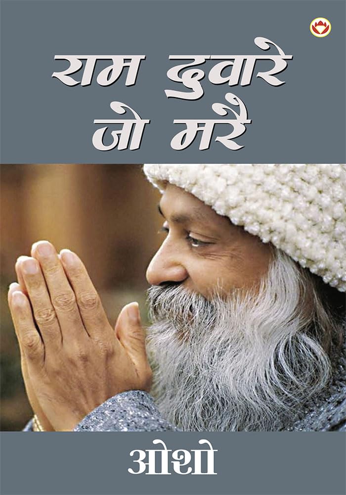 Ram Dware Jo Mare (   )