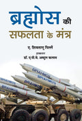 Brahmos Ki Safalta Ke Mantra (Hindi Edition)