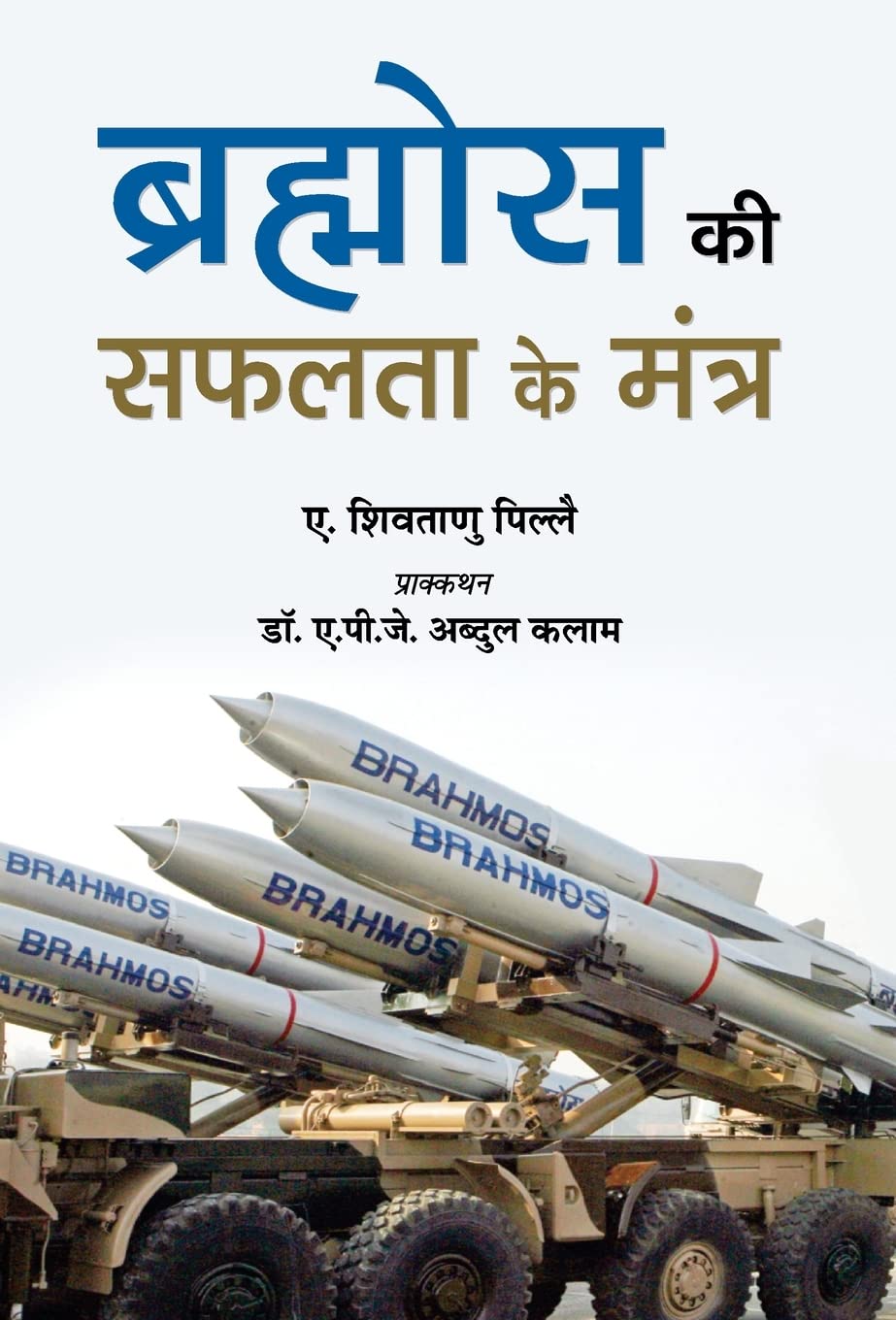Brahmos Ki Safalta Ke Mantra (Hindi Edition)