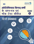 Olympiad Previous Year Question Papers and Mock Test Series For Class 6  Hindi [7 Years] [20182024]
