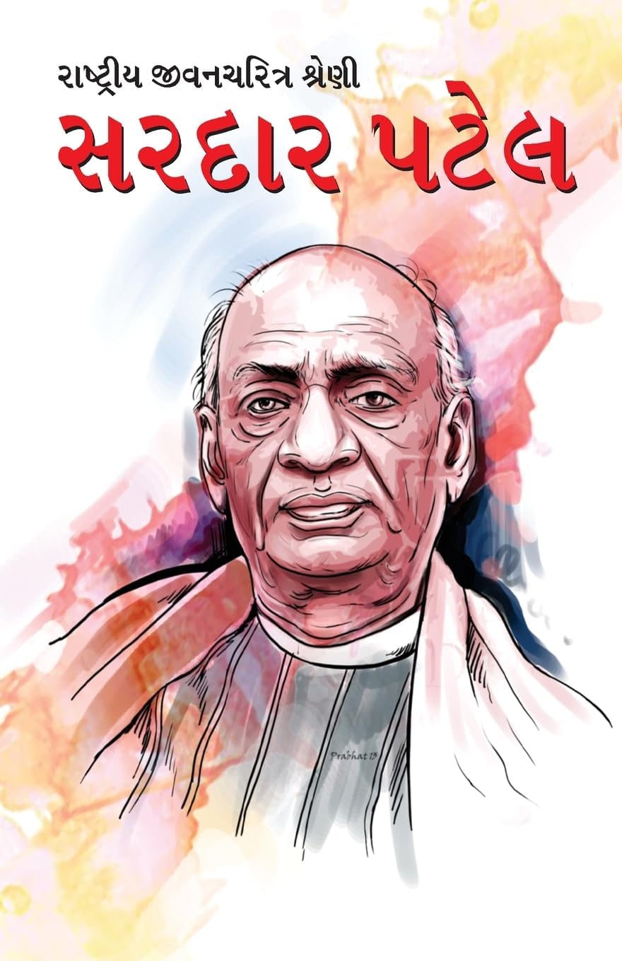Sardar Patel in Gujarati (????????? ?????????? ?????? (Gujarati Edition)