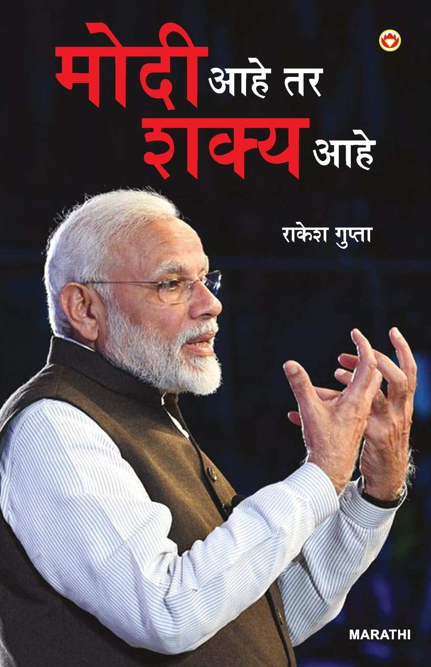 Modi Hai to Mumkin Hai (???? ??? ?? ???? ???) (Marathi Edition)