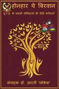 HONHAR YE BIRWAN /    :       
