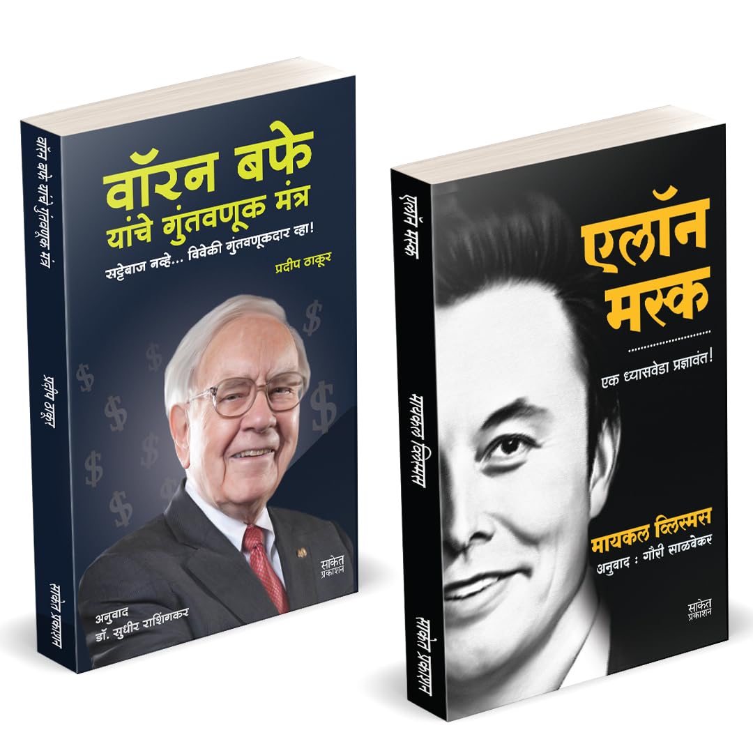 Elon Musk Book Marathi | Warren Buffett Yanche Guntavanuk |   |     | Entrepreneur Business Management Development Translated In