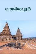 Mamallapuram / 