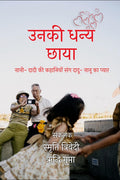 Unki Dhannya Chhaya /    :         
