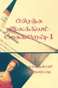 I talk about French literature /     1 : Pirenchu Ilakkiyam Pesukiren