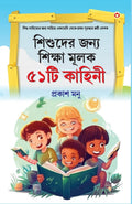 Bachchon Ko Seekh Dene Wali 51 Kahaniyan in Bangali (     )