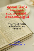 Devan Pesich Cholliya Kattalaigalum, Piramaanangalum! /     ! :    !