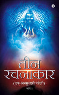 Teen Rachanakar : Ek Unsuljhi Paheli