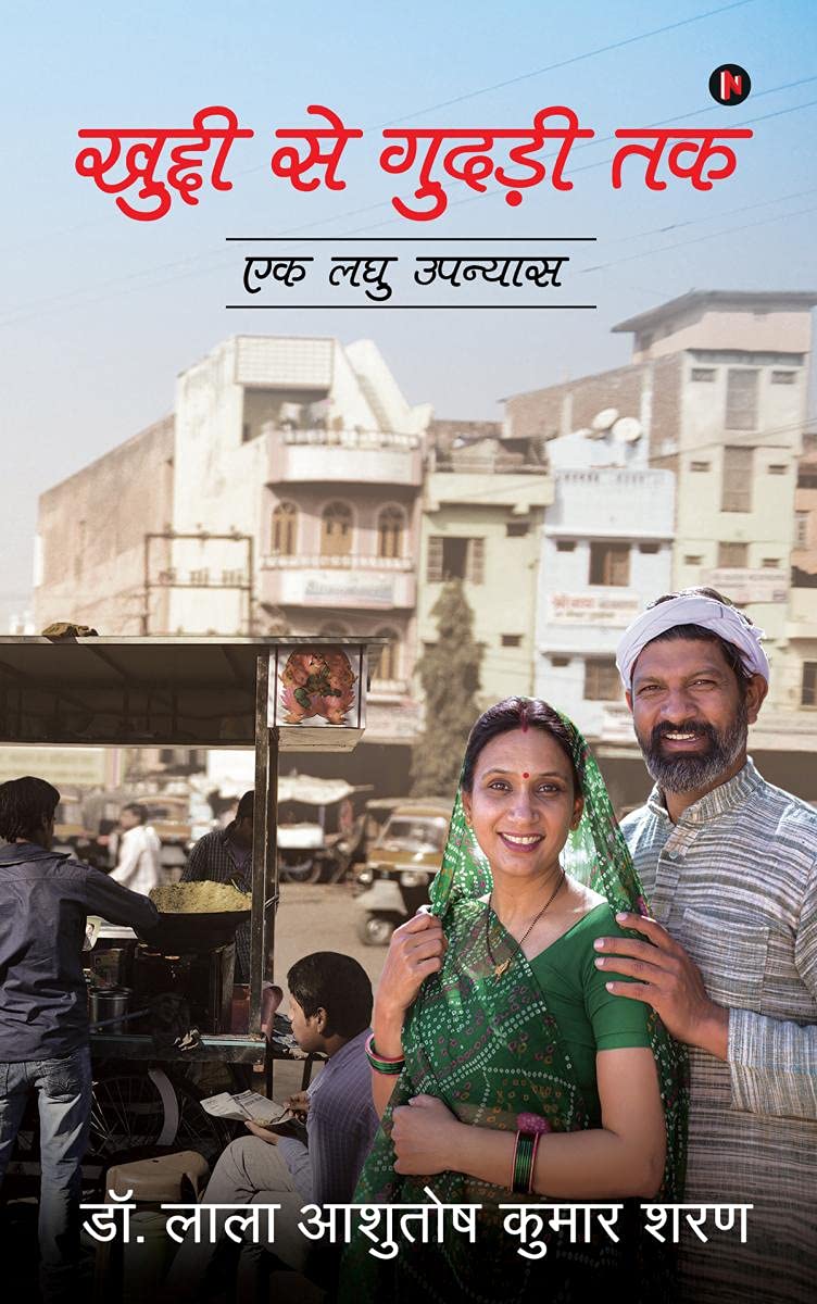 Khuddi Se Gudari Tak /     : Ek Laghu Upanyas /   