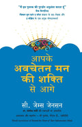Aapke Avchetan Mann Ki Shakti Se Aage (Hindi Edition)