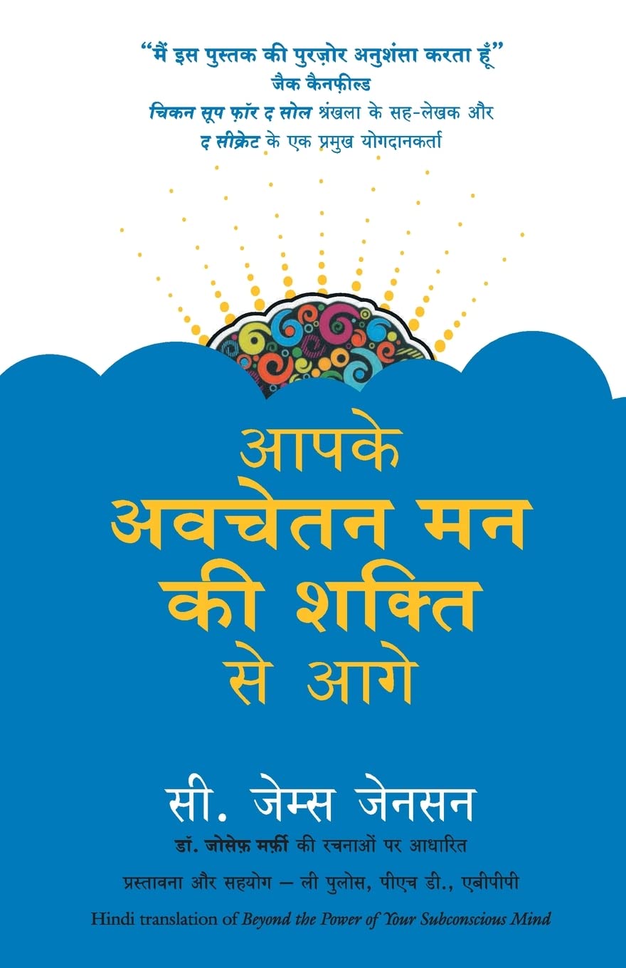 Aapke Avchetan Mann Ki Shakti Se Aage (Hindi Edition)