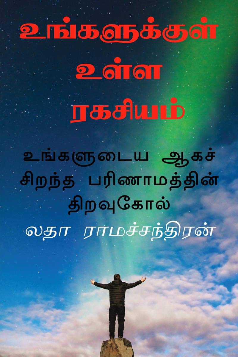 Ungalukkul Ulla Ragasiyam /    : Ungaludaya Aagach Chirandha Parinaamathin Thiravugol