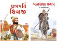Best Reading Books in Gujarati : Chhatrapati Shivaji in Gujarati + Maharana Pratap in Gujarati (Set of 2 Books)