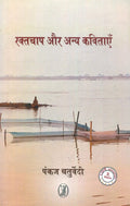 Raktchap Aur Anya Kavitayen