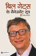 BILL GATES KE MANAGEMENT SOOTRA (Hindi Edition)