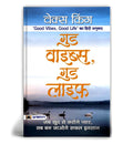 Good Vibes, Good Life (Hindi Edition)