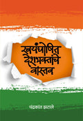 Swayamghoshit deshbhaktanche vastav