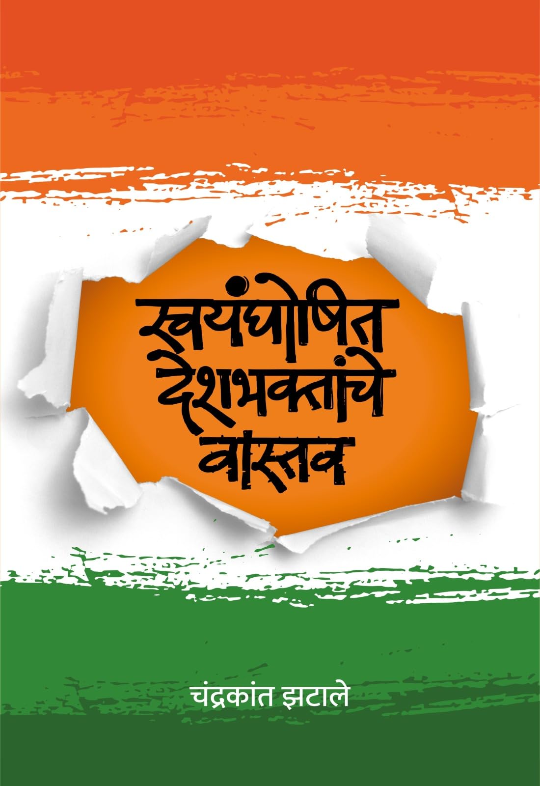 Swayamghoshit deshbhaktanche vastav