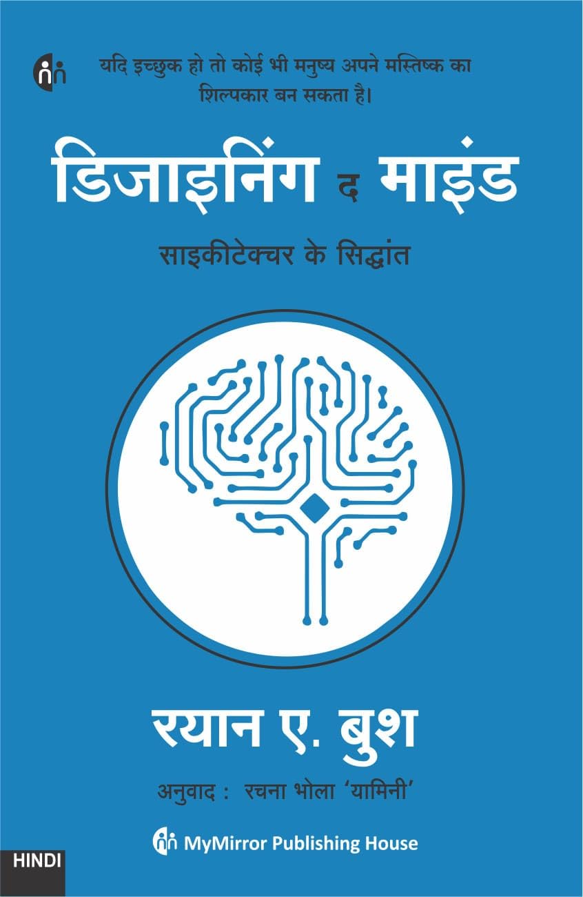 Designing The Mind | Hindi | The Principles of Psychitecture | Ryan Bush |    |    | |              