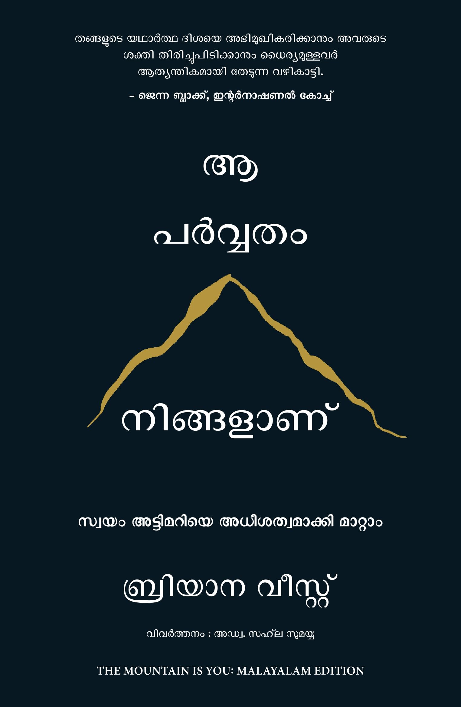 The Mountain Is You: Transforming SelfSabotage Into SelfMastery (Malayalam)