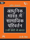      (Adhunik Bharat Mein Samajik Parivartan) :     (Ikkeesvein Sadi Mein Bharat) (Textbook)