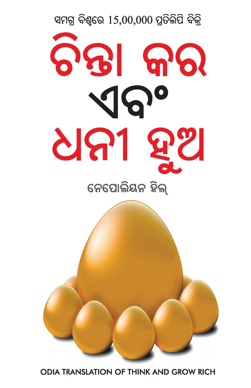 Socho Aur Amir Bano (Odia Translation Of Think And Grow Rich)  Oriya (Oriya Edition)
