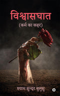 Betrayal /  : Karm ka Kahar /   