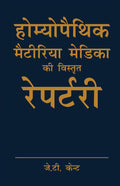 J T Kent Homoeopathic Materia Medica ki Vistrit Repertory of Homeopathy  Hindi