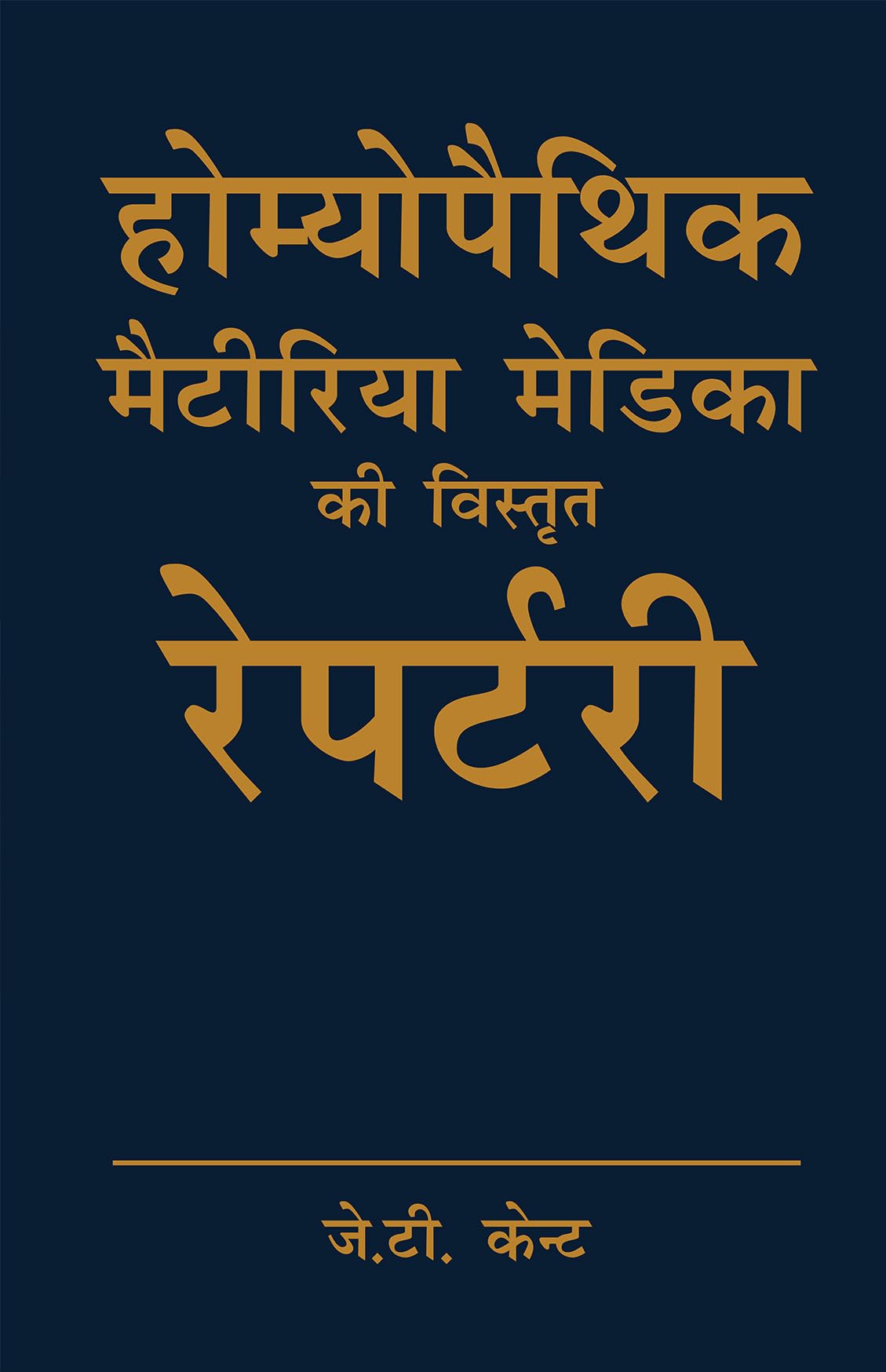 J T Kent Homoeopathic Materia Medica ki Vistrit Repertory of Homeopathy  Hindi