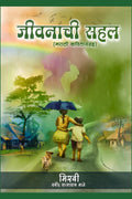 Jivanachi Sahal /  