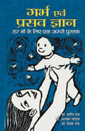 Garbh Evam Prasav Gyan (Hindi Edition)