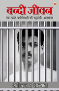 Bandi Jivan : Ek Mahan Krantikari Ki Bahucharchit Aatmakatha (  :      ): Ek Mahan Krantikari Ki ...  