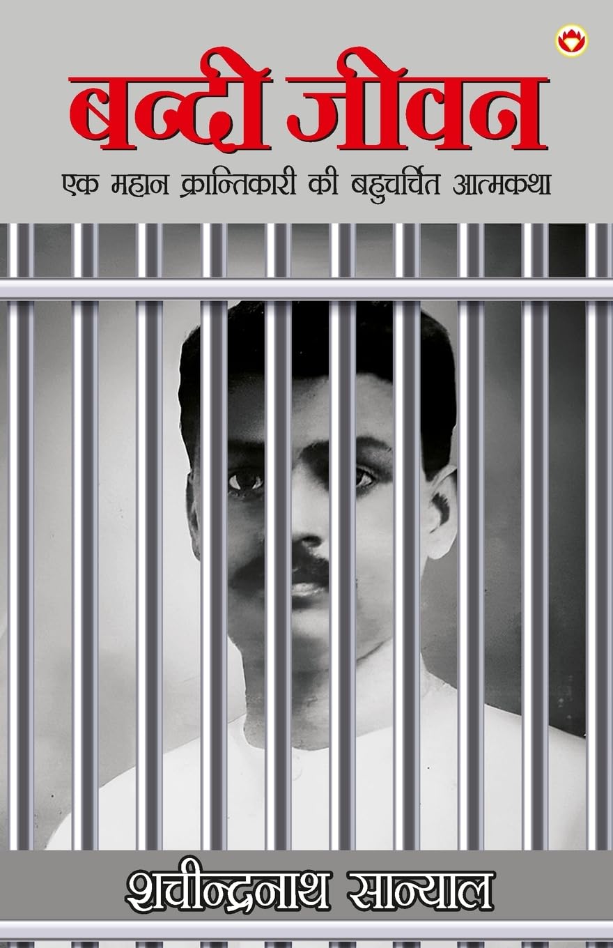 Bandi Jivan : Ek Mahan Krantikari Ki Bahucharchit Aatmakatha (  :      ): Ek Mahan Krantikari Ki ...  