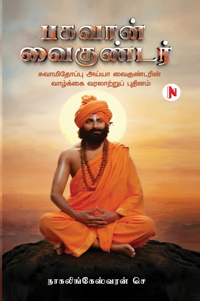 Bhagavan Vaikundar /  :      