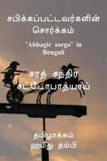Sabikkappattavargalin Sorgam /   : Abhagir Sorgo In Bengali     