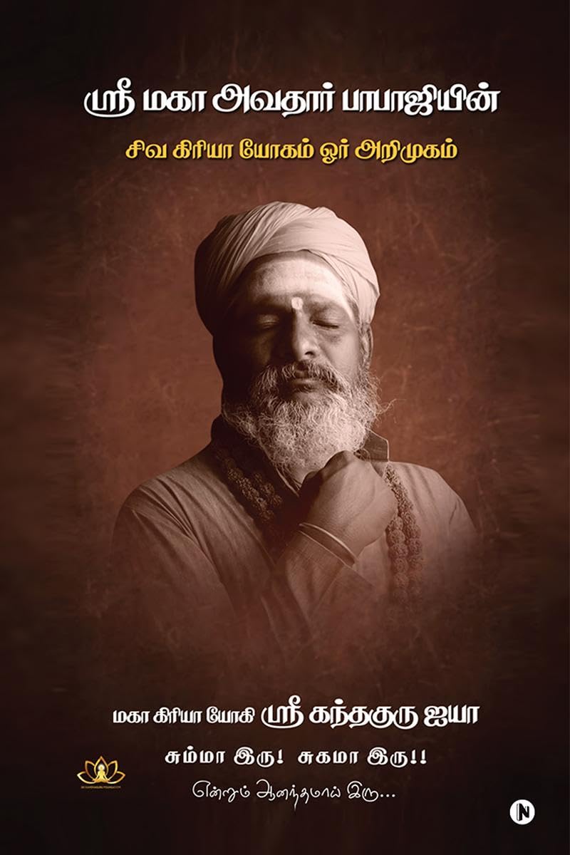 SHREE MAHAVATAR BABAJIS SHIVA KRIYA YOGAM /      : An Introduction to a Way of Life /    