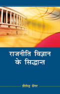 Rajniti Vigyan Ke Sidhant