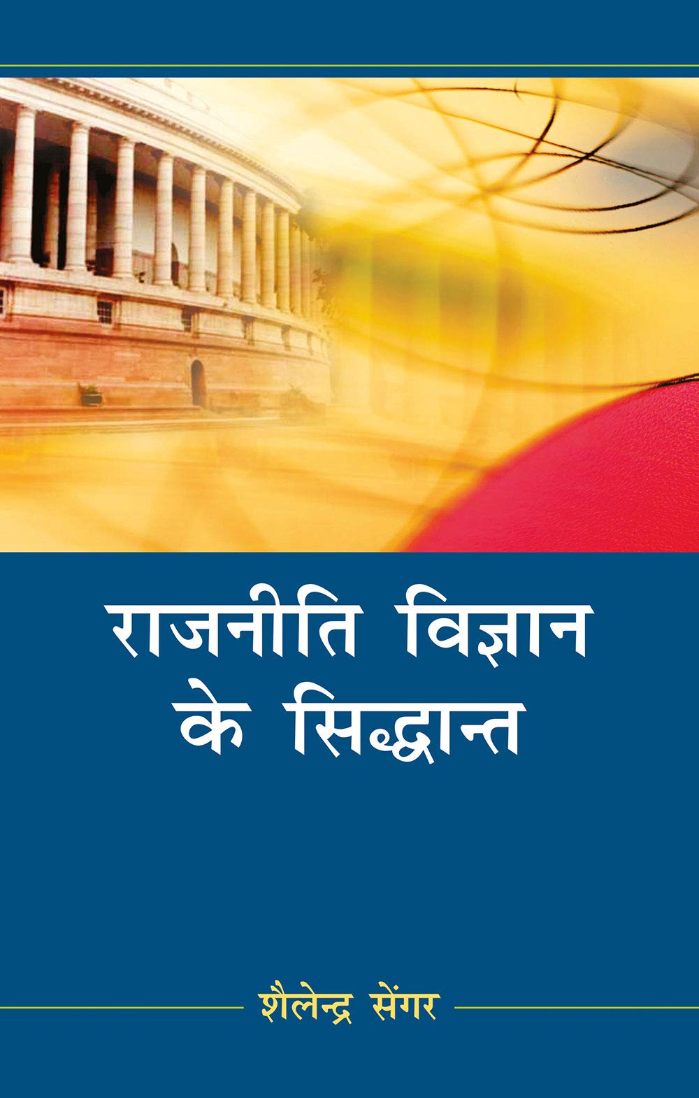 Rajniti Vigyan Ke Sidhant