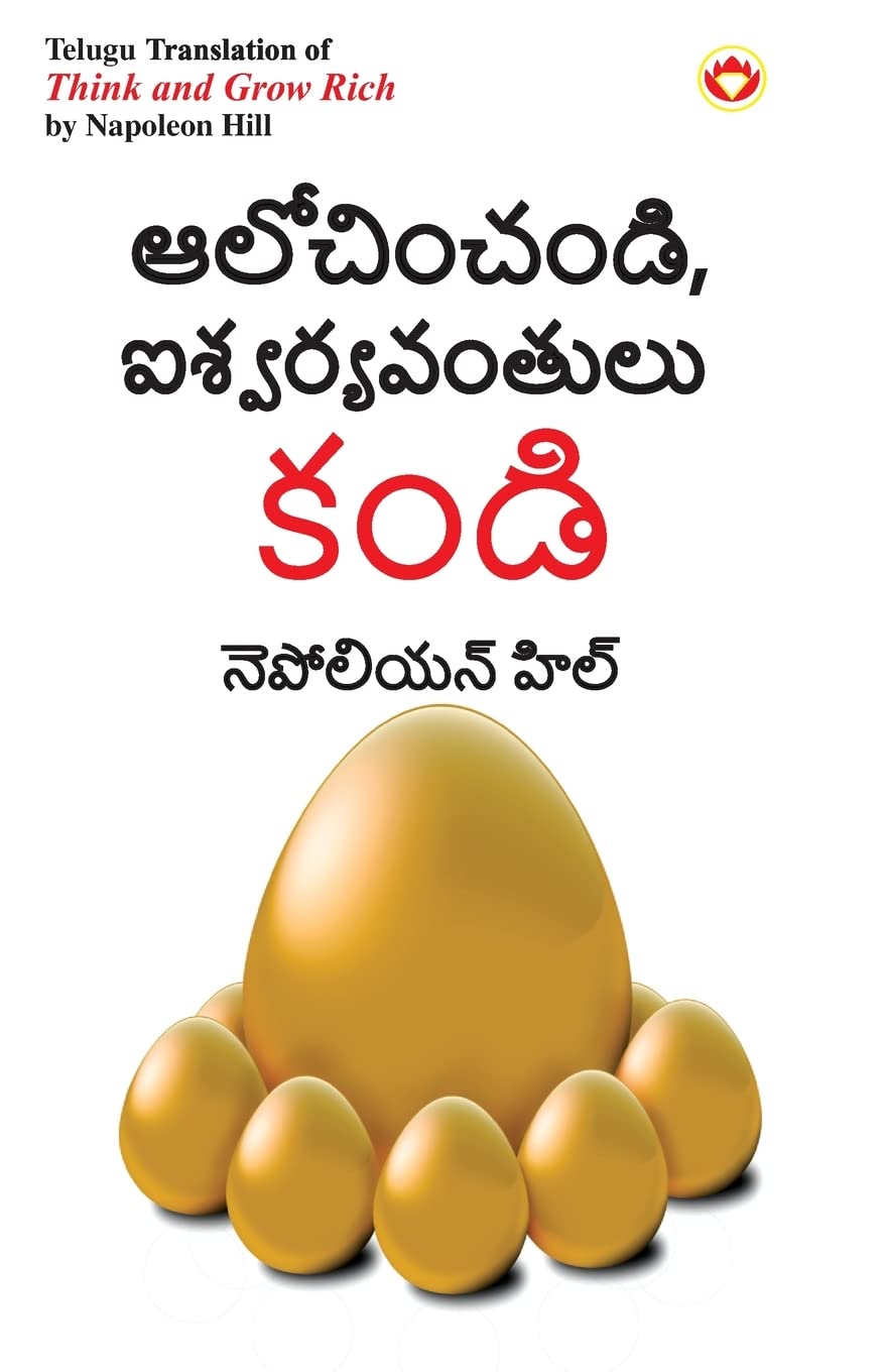 Think and Grow Rich in Telugu (??????????, ????????????? ????) (Telugu Edition)