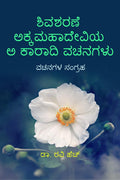 Shivasharane Akkamahadevi Akaaraadi Vachanagalu /     :  