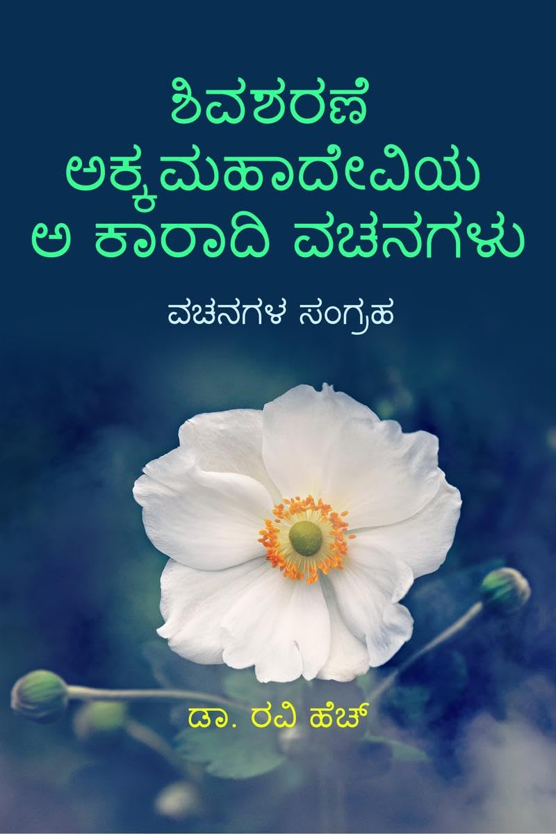 Shivasharane Akkamahadevi Akaaraadi Vachanagalu /     :  