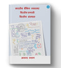 Bhartiya Banking Vyavastha, Vitya Pranali Evem Vitya Sansthaan