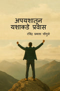 Journey from Unsuccess to Success /   